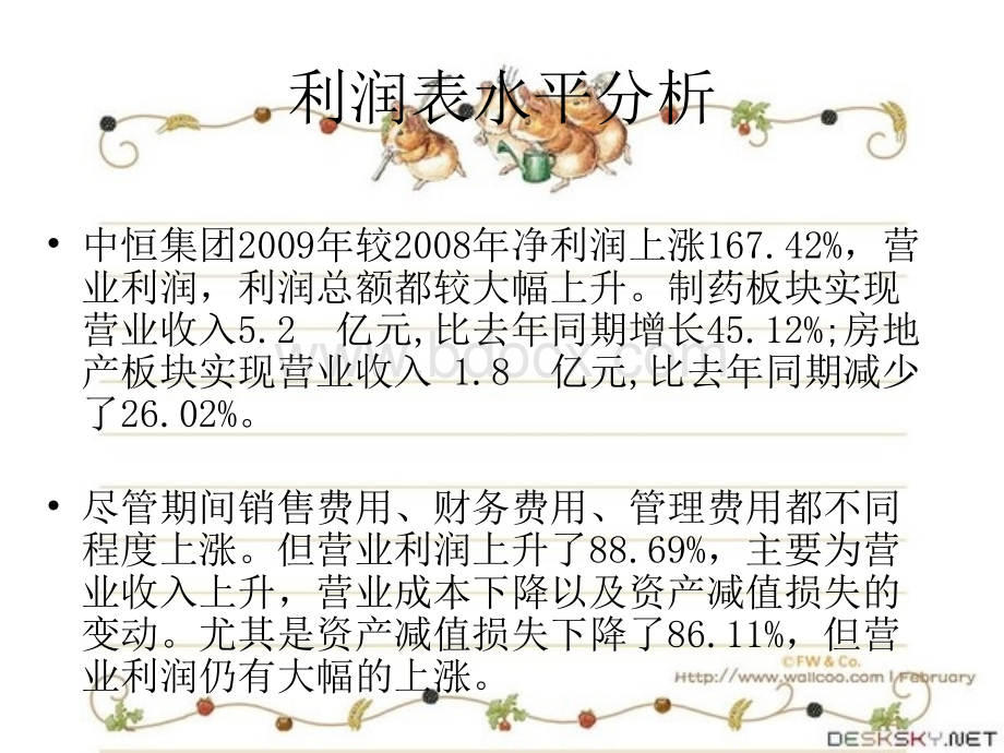 中恒集团利润表分析PPT文件格式下载.ppt_第3页