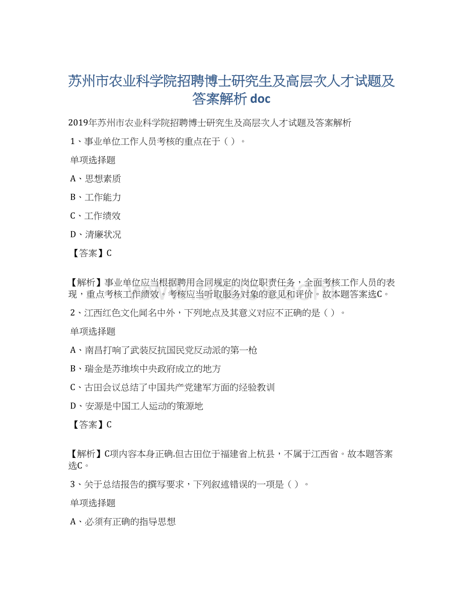 苏州市农业科学院招聘博士研究生及高层次人才试题及答案解析 doc文档格式.docx