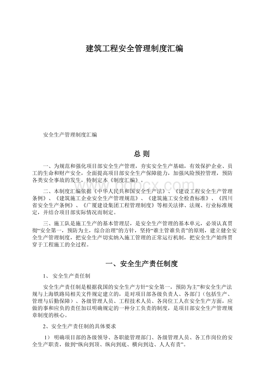 建筑工程安全管理制度汇编.docx_第1页