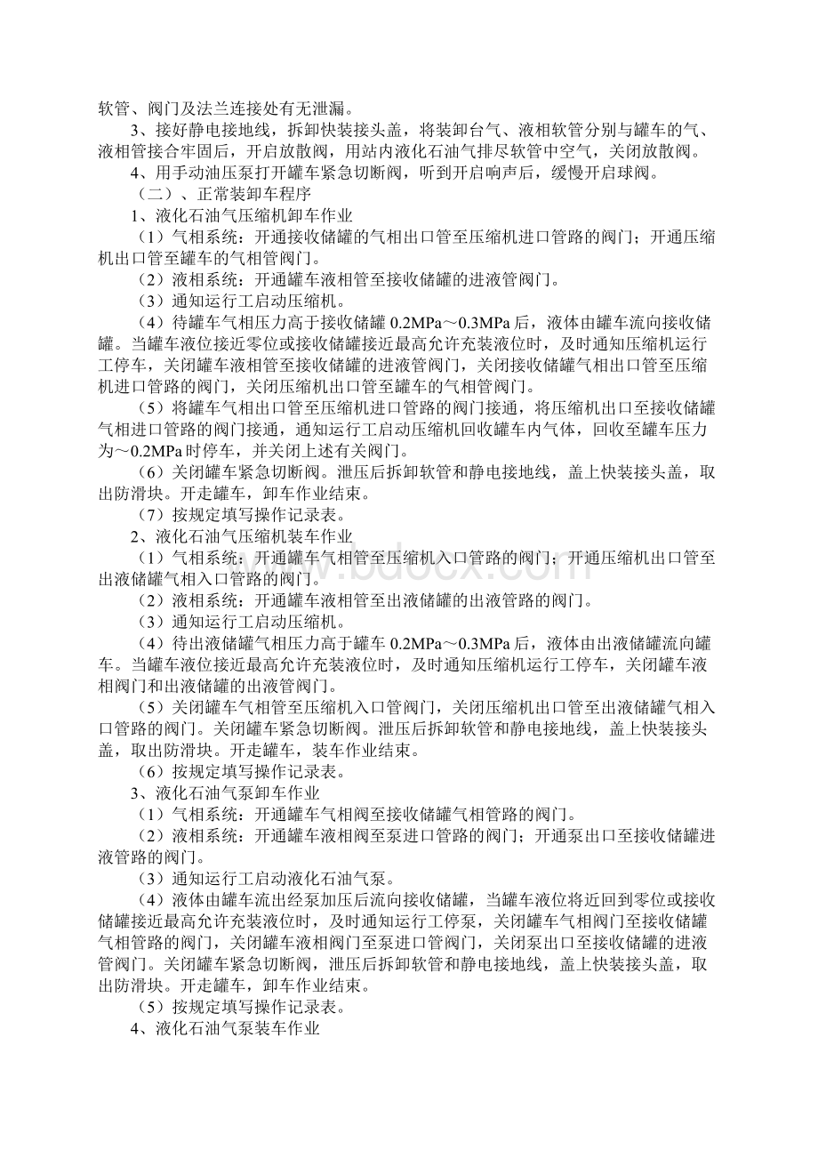 液化石油气汽车罐车装卸车操作规程通用范本Word文档格式.docx_第2页