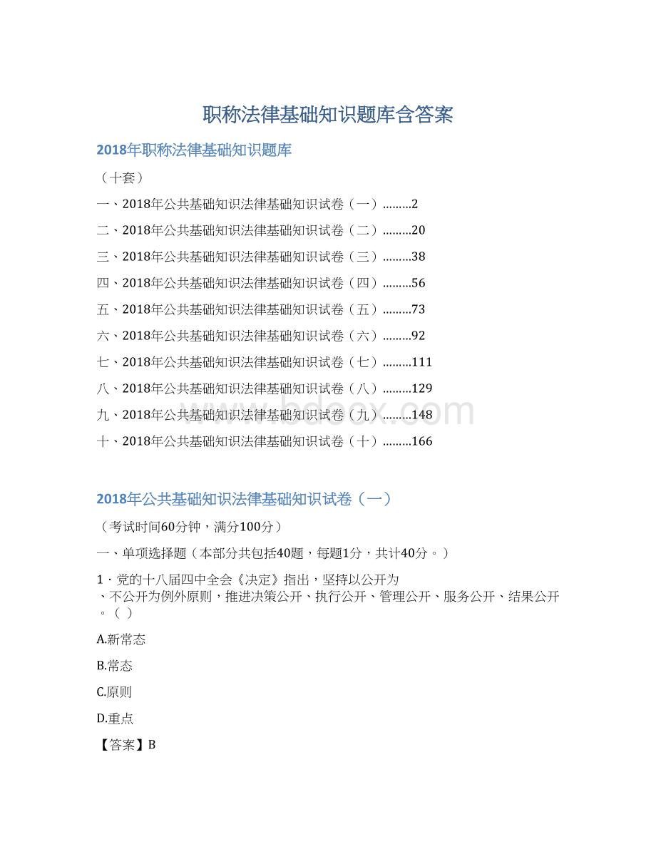 职称法律基础知识题库含答案Word文件下载.docx