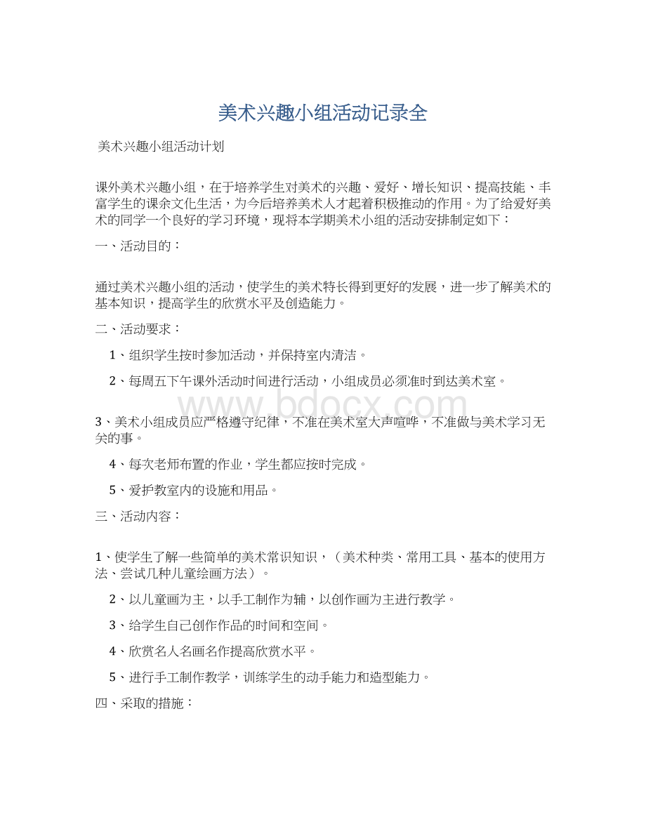 美术兴趣小组活动记录全文档格式.docx_第1页