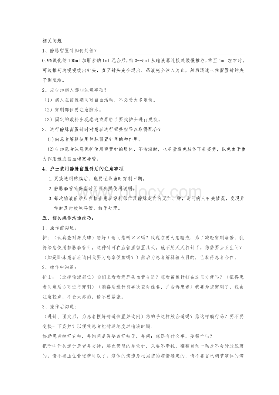 静脉留置针操作技术评分标准_精品文档Word文档格式.doc_第2页