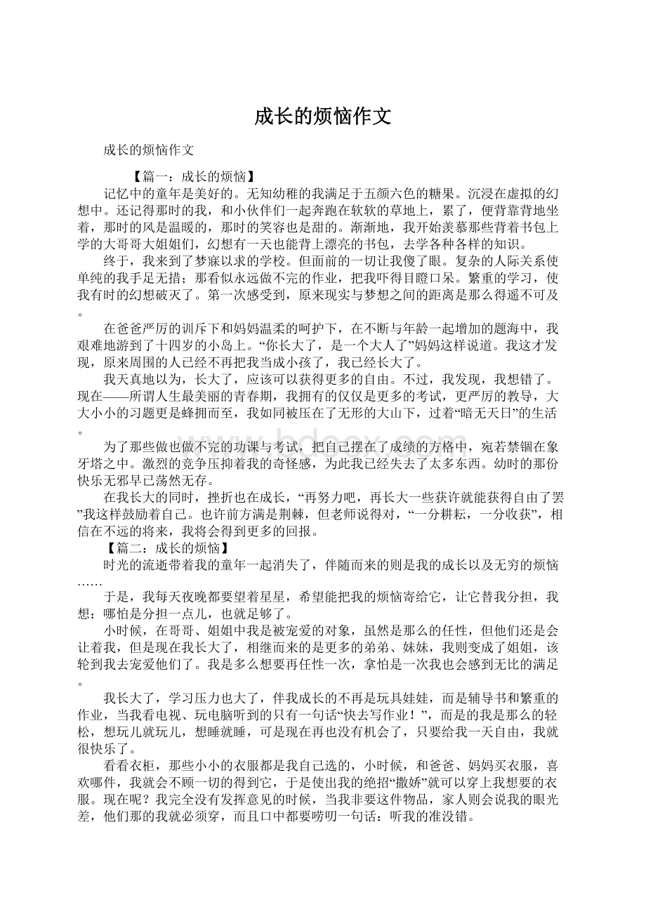 成长的烦恼作文.docx_第1页