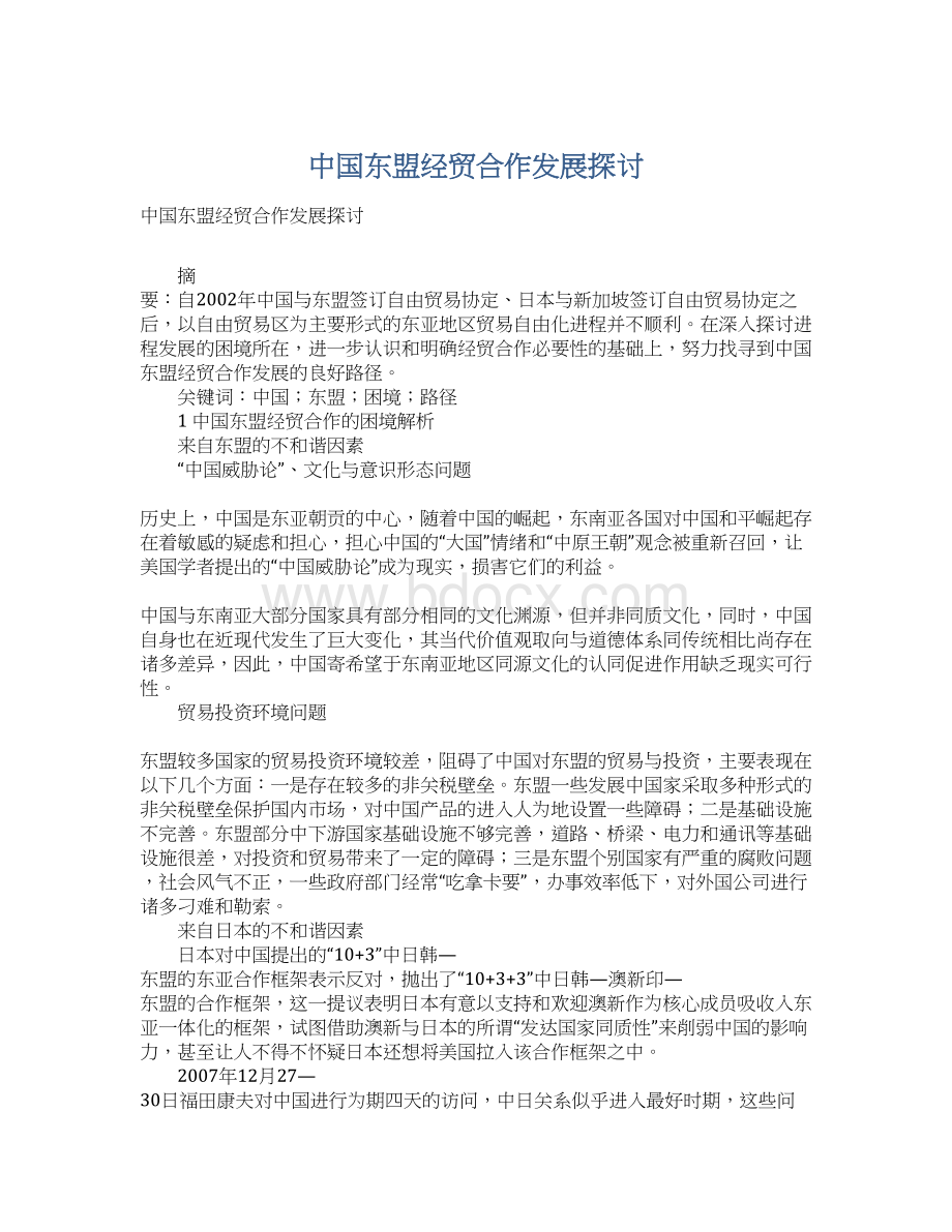 中国东盟经贸合作发展探讨.docx_第1页