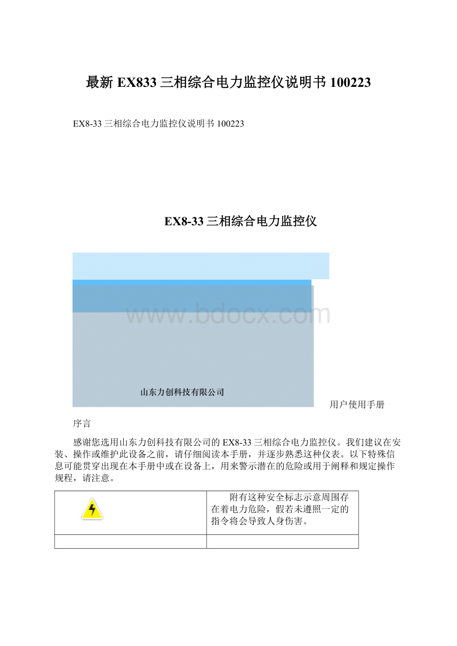 最新EX833三相综合电力监控仪说明书100223.docx_第1页