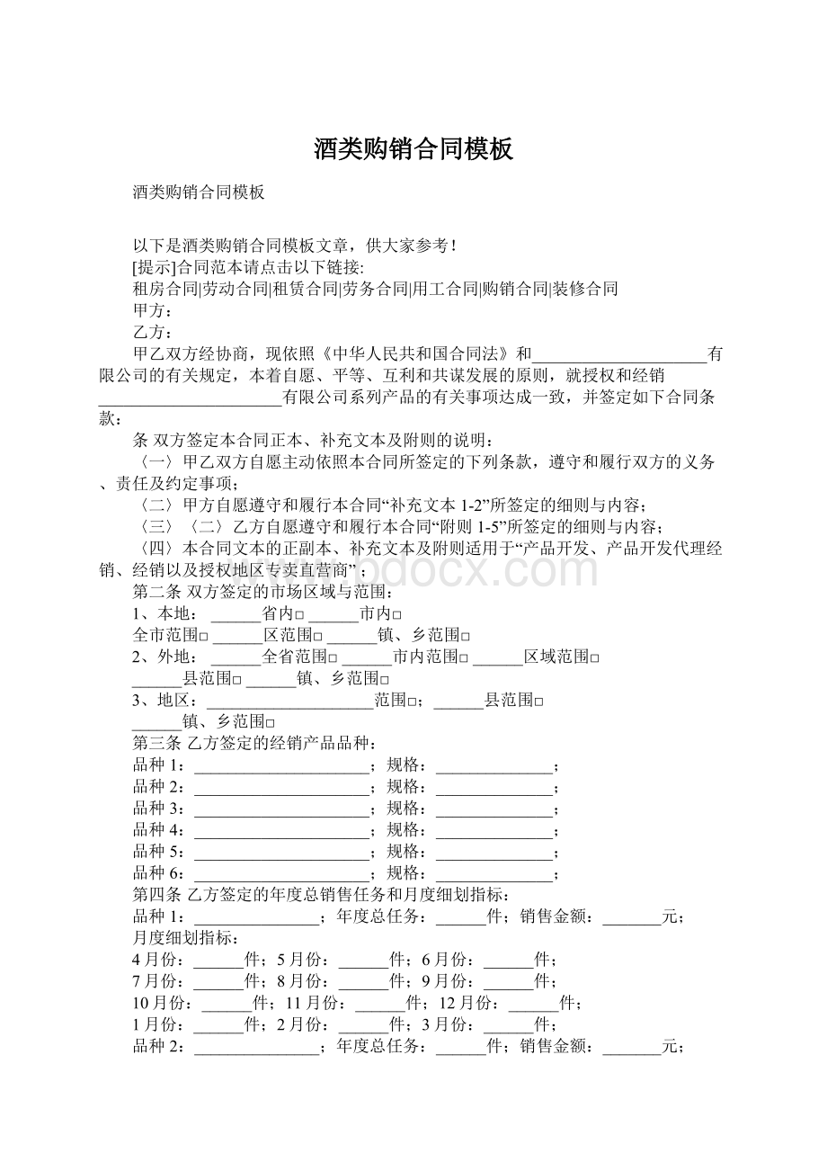 酒类购销合同模板Word文档格式.docx