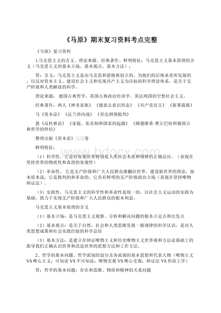 《马原》期末复习资料考点完整Word格式文档下载.docx