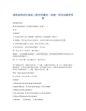 湖南省株洲市届高三教学质量统一检测一英语试题带答案Word文档下载推荐.docx