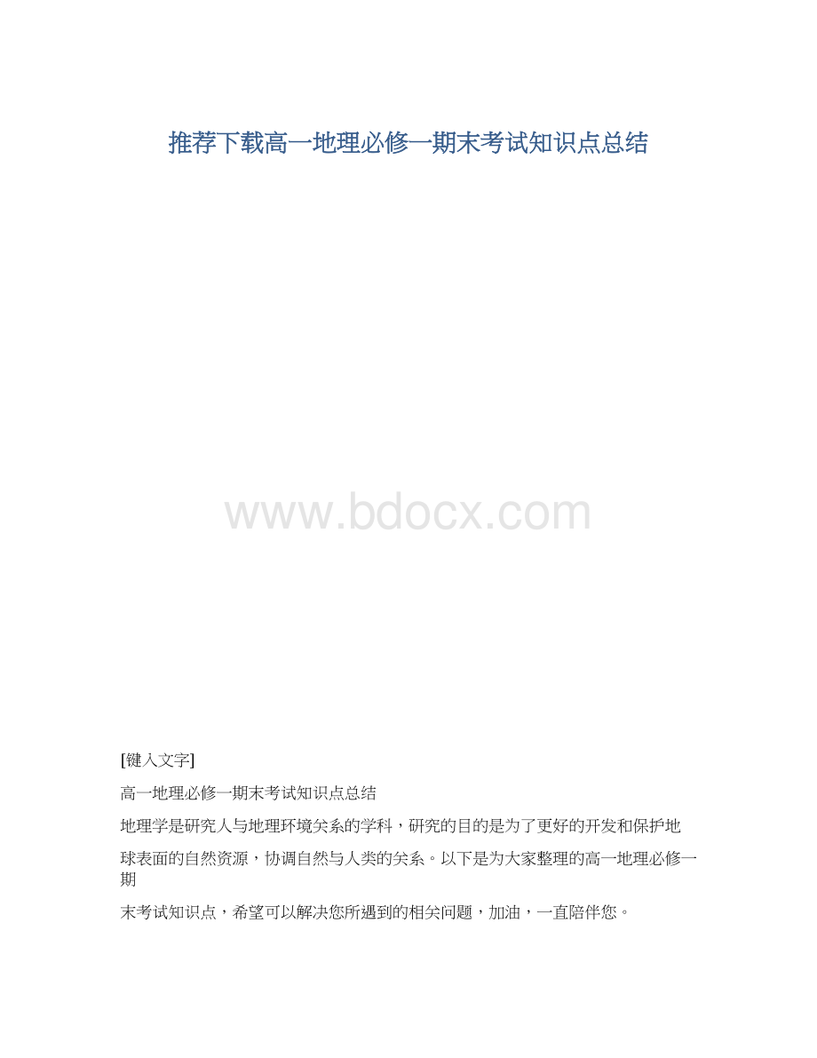 推荐下载高一地理必修一期末考试知识点总结.docx