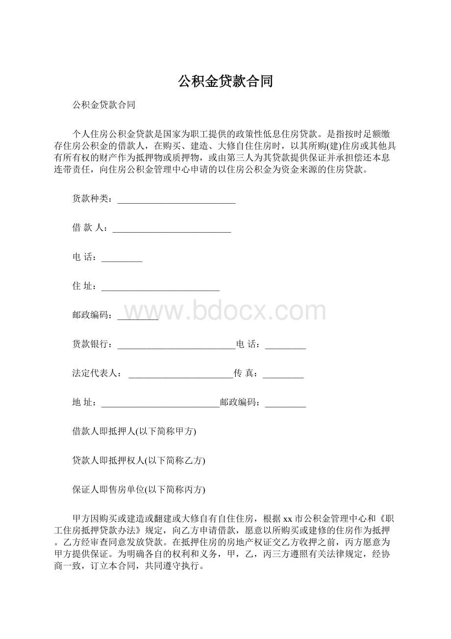 公积金贷款合同Word文档下载推荐.docx