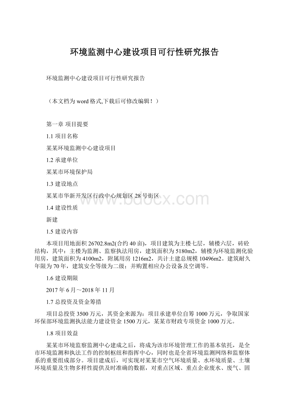 环境监测中心建设项目可行性研究报告Word格式.docx_第1页