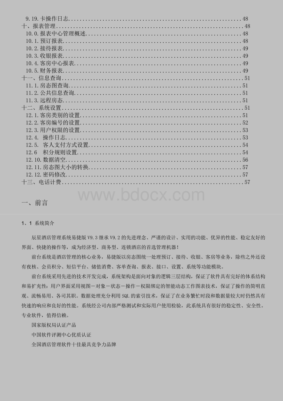 辰星酒店管理系统软件易捷版操作手册.doc_第3页