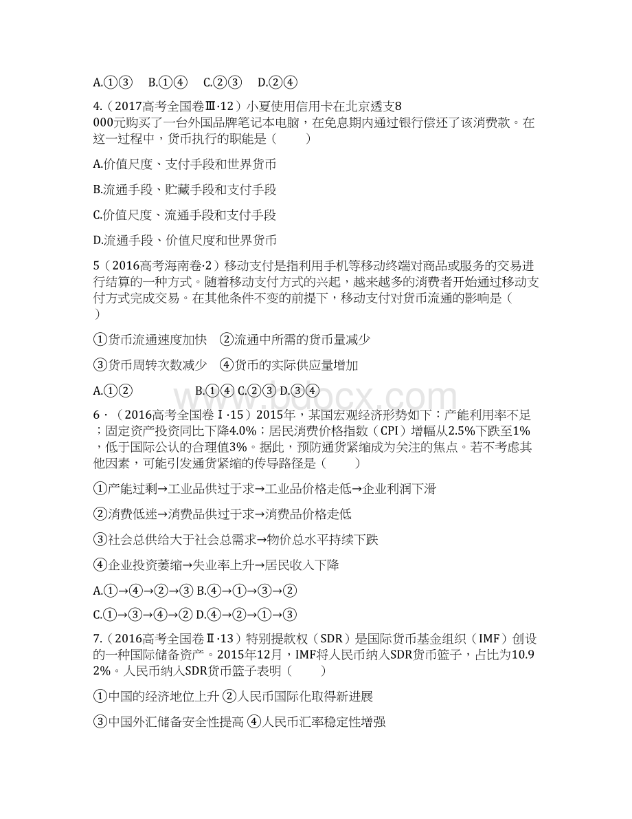 高考真题及模拟试题专题01 神奇的货币领军高考政治一轮复习原卷版.docx_第2页