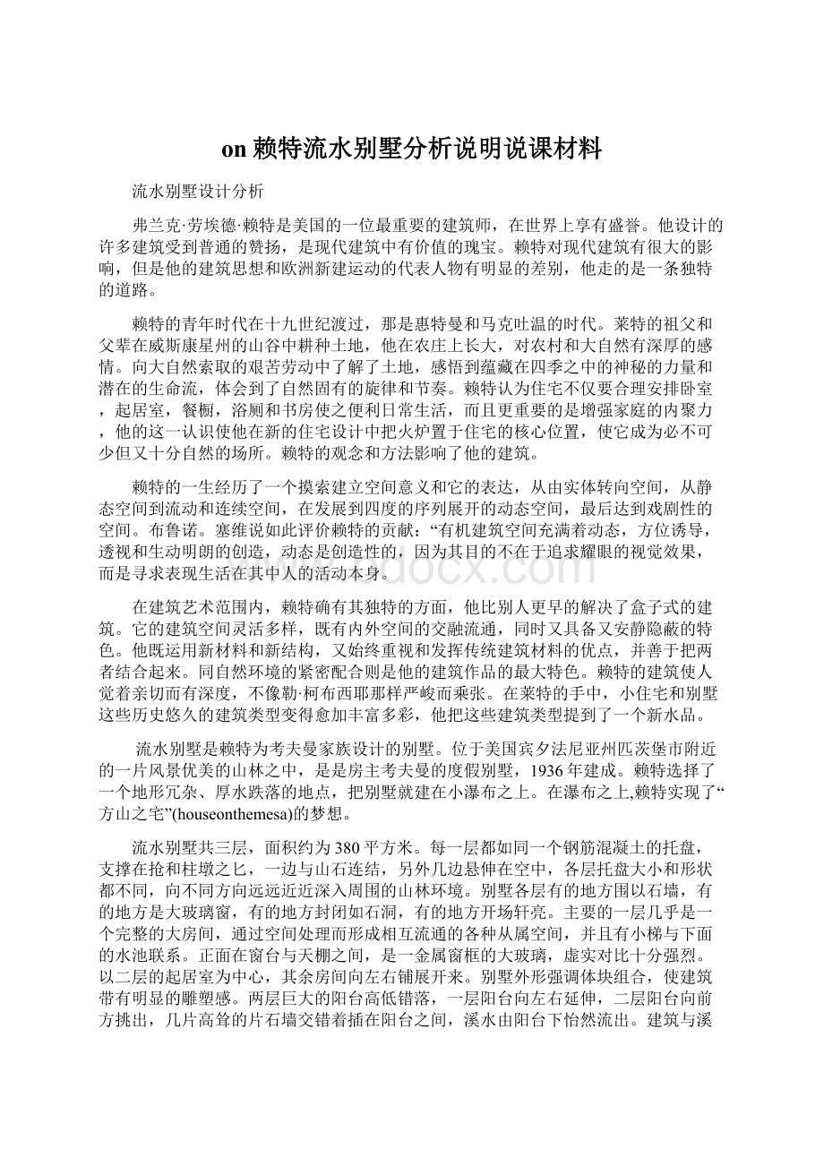 on赖特流水别墅分析说明说课材料.docx_第1页