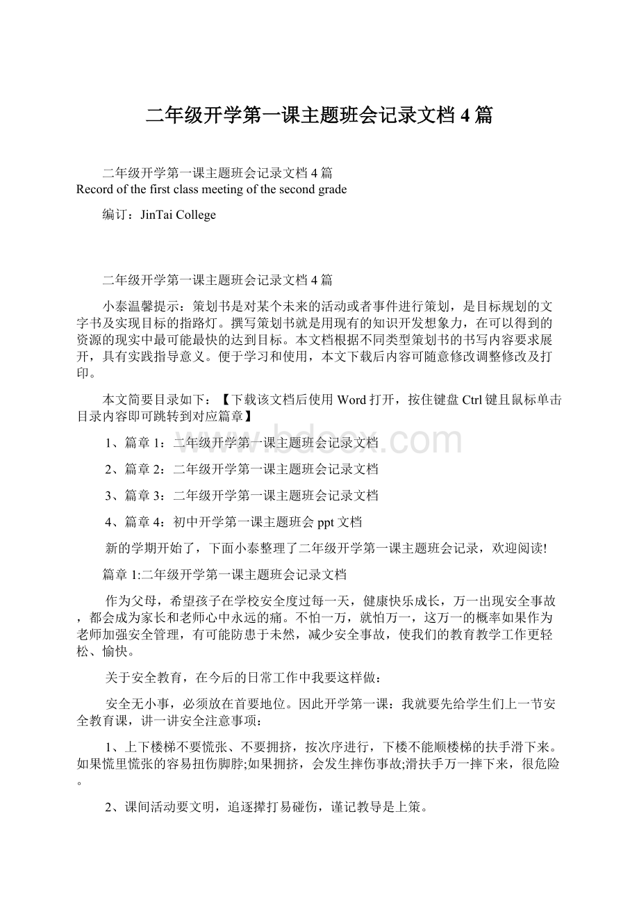 二年级开学第一课主题班会记录文档4篇.docx