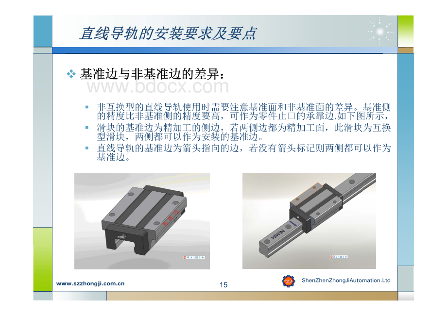 直线导轨的安装方法和要点.pdf