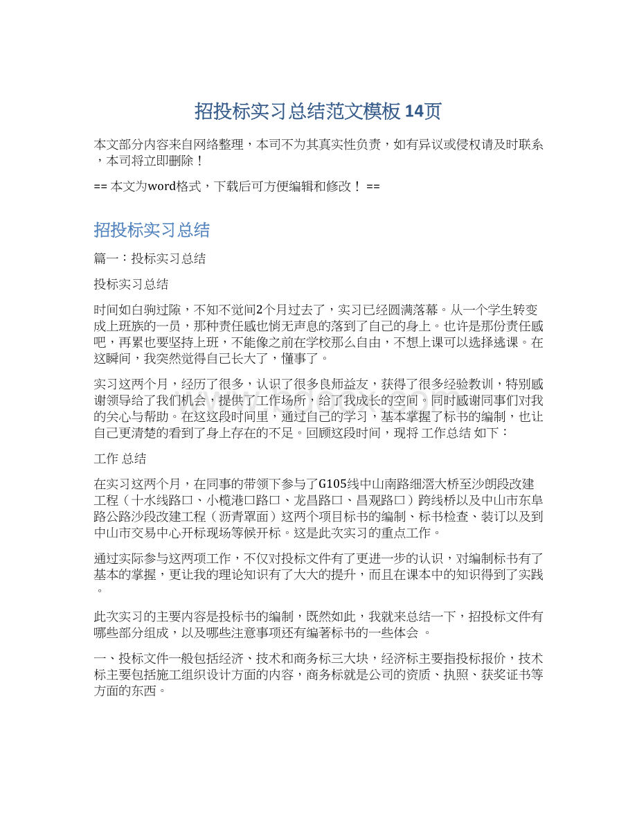 招投标实习总结范文模板 14页.docx_第1页