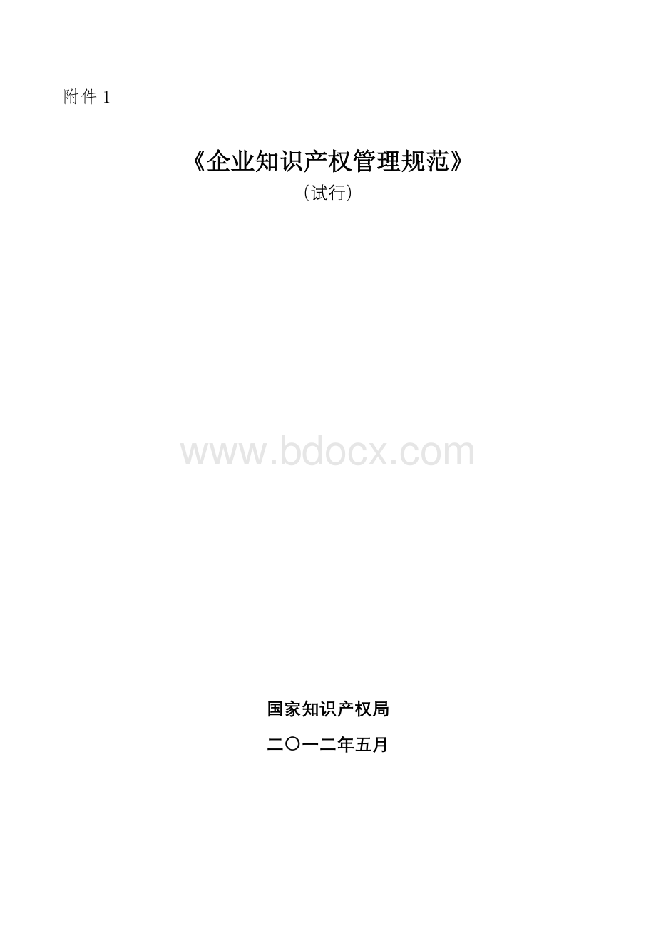 企业知识产权管理规范-GBT29490-2013国家标准20131113Word文档格式.doc_第1页