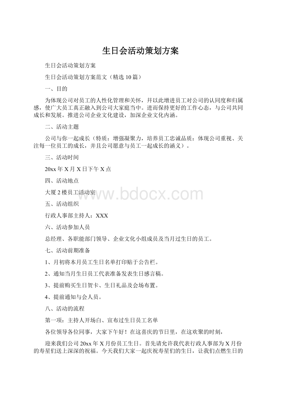 生日会活动策划方案.docx