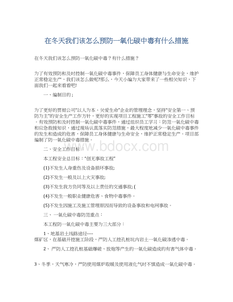 在冬天我们该怎么预防一氧化碳中毒有什么措施.docx