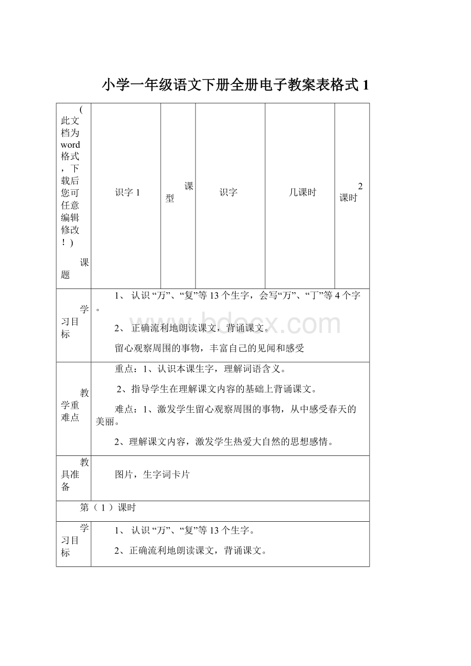 小学一年级语文下册全册电子教案表格式1Word格式.docx