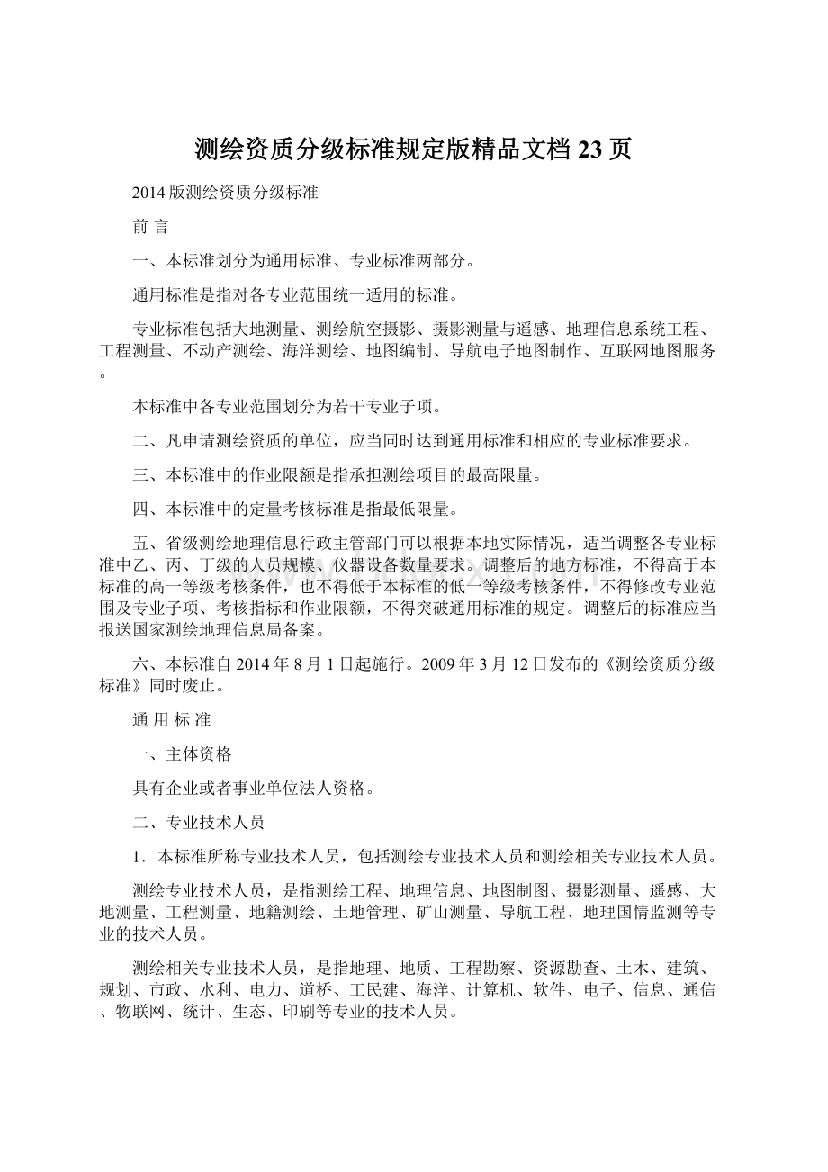 测绘资质分级标准规定版精品文档23页.docx_第1页