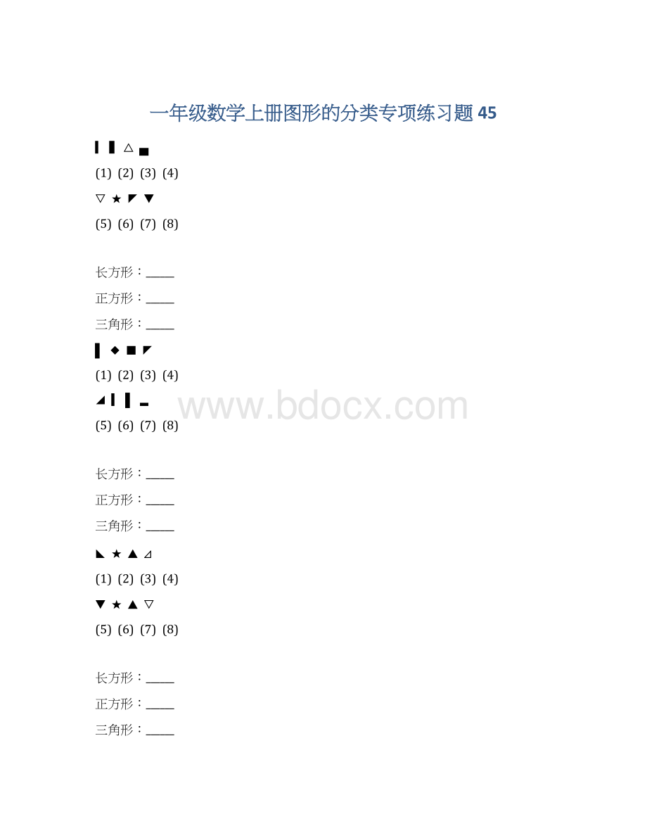 一年级数学上册图形的分类专项练习题 45Word文件下载.docx_第1页