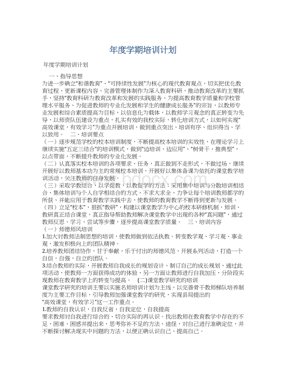 年度学期培训计划.docx_第1页