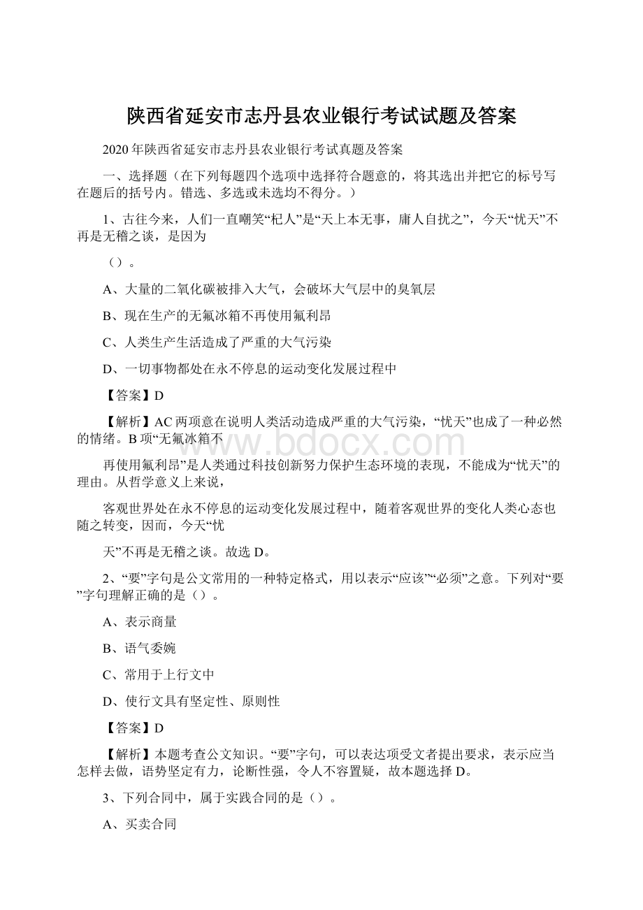 陕西省延安市志丹县农业银行考试试题及答案.docx