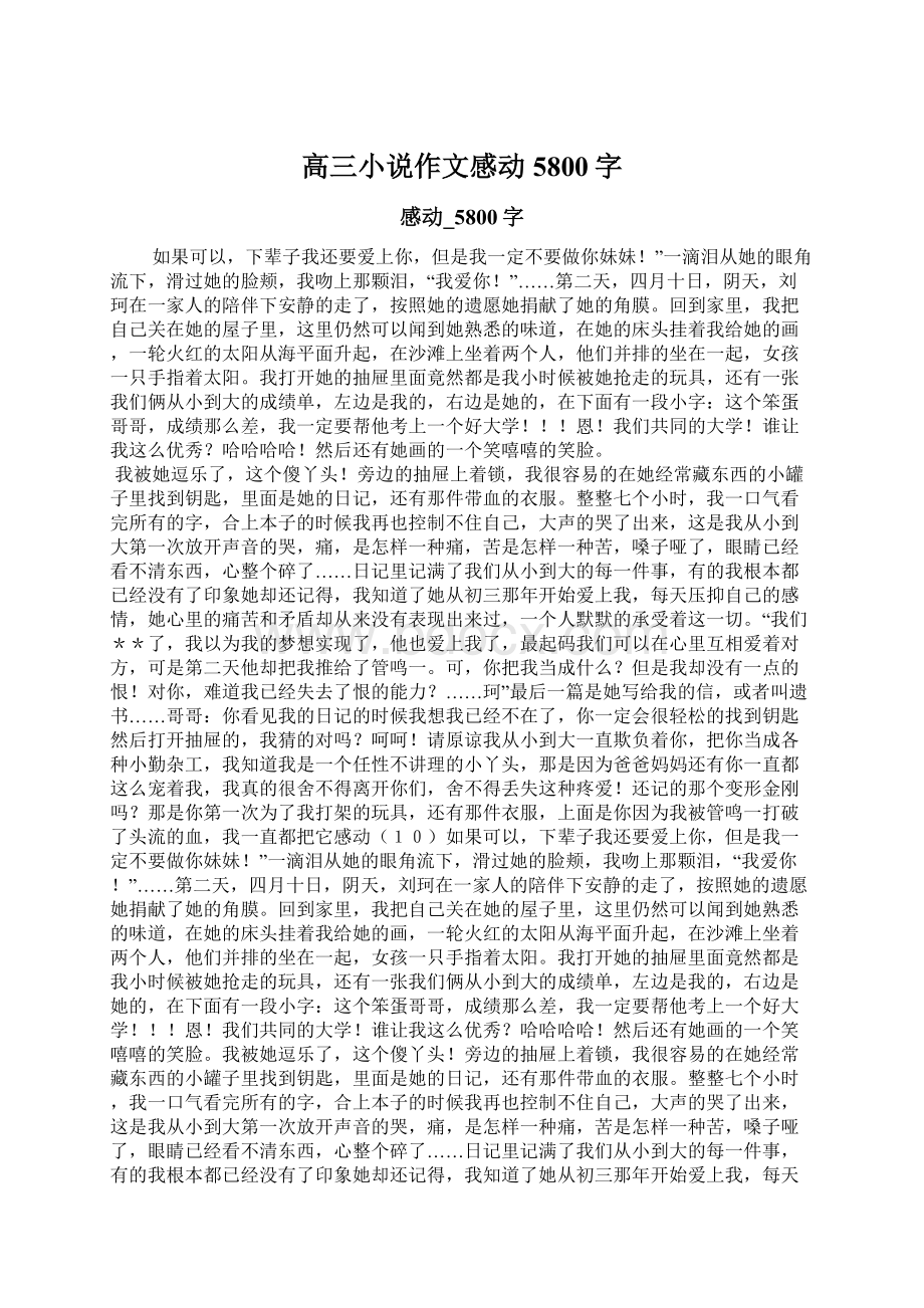 高三小说作文感动5800字文档格式.docx