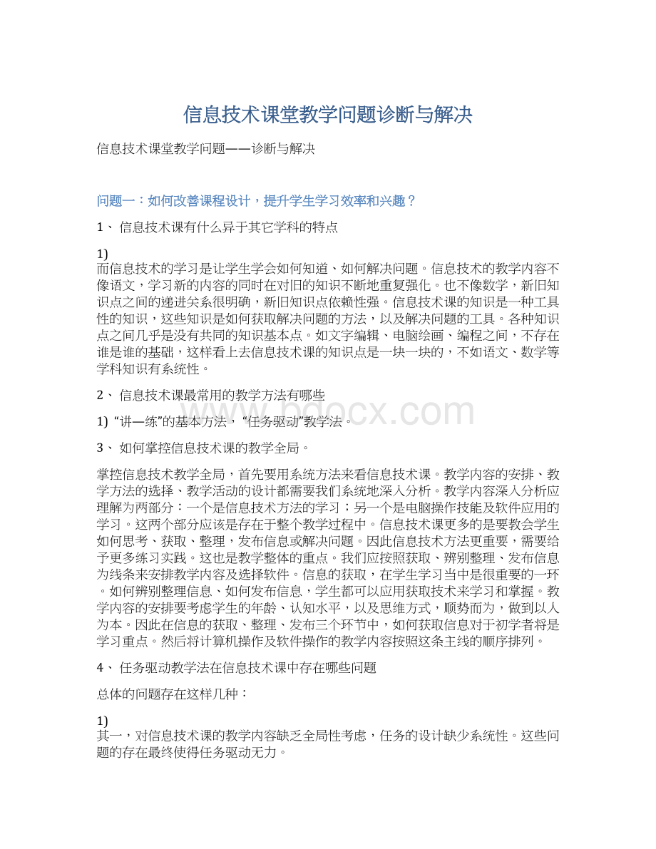 信息技术课堂教学问题诊断与解决.docx_第1页