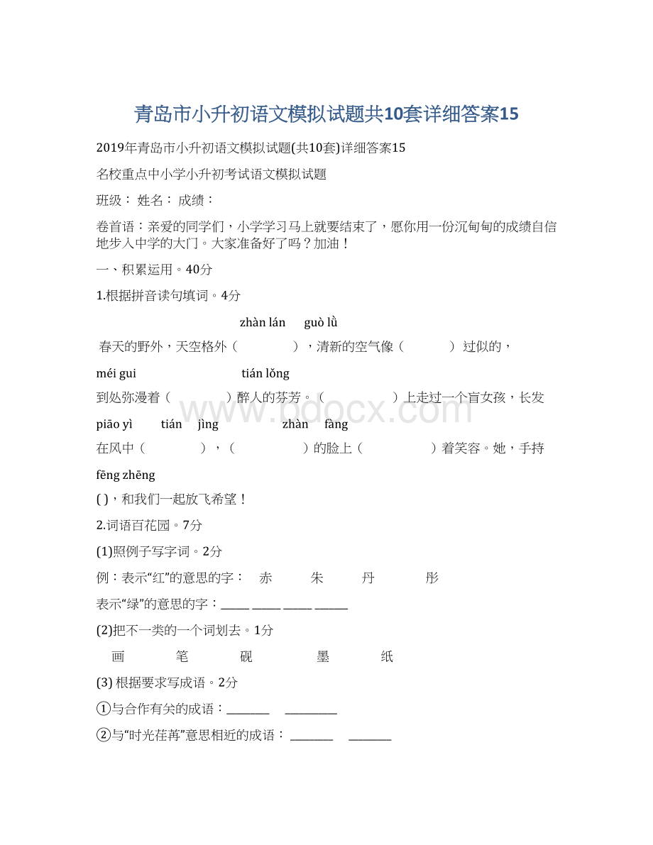 青岛市小升初语文模拟试题共10套详细答案15文档格式.docx