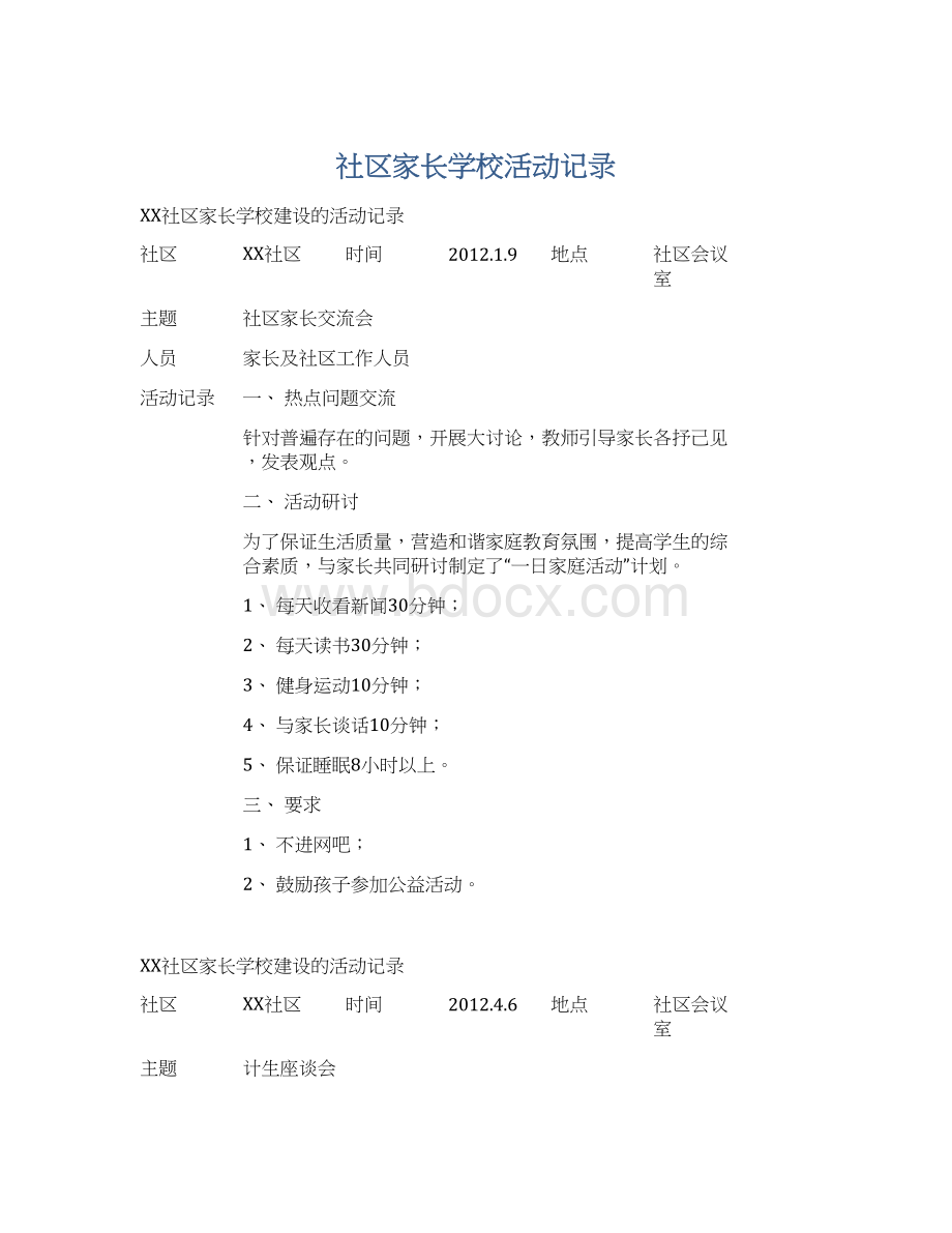 社区家长学校活动记录.docx_第1页