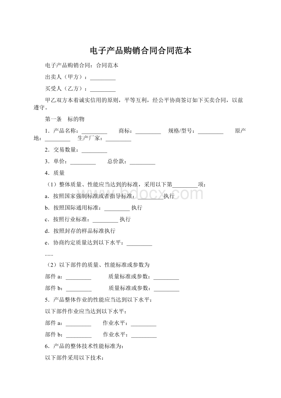 电子产品购销合同合同范本Word文档下载推荐.docx