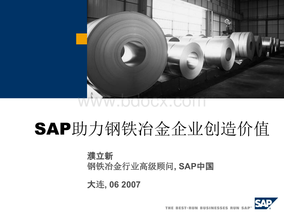 SAP濮立新-SAP助力钢厂钢铁冶金企业创造价值PPT文件格式下载.ppt_第1页