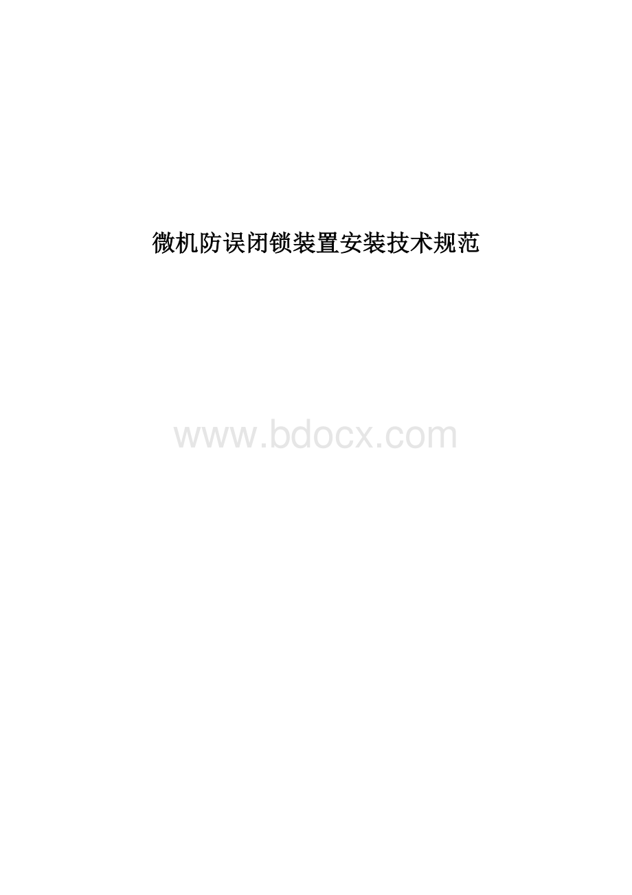 五防规则Word文档下载推荐.doc