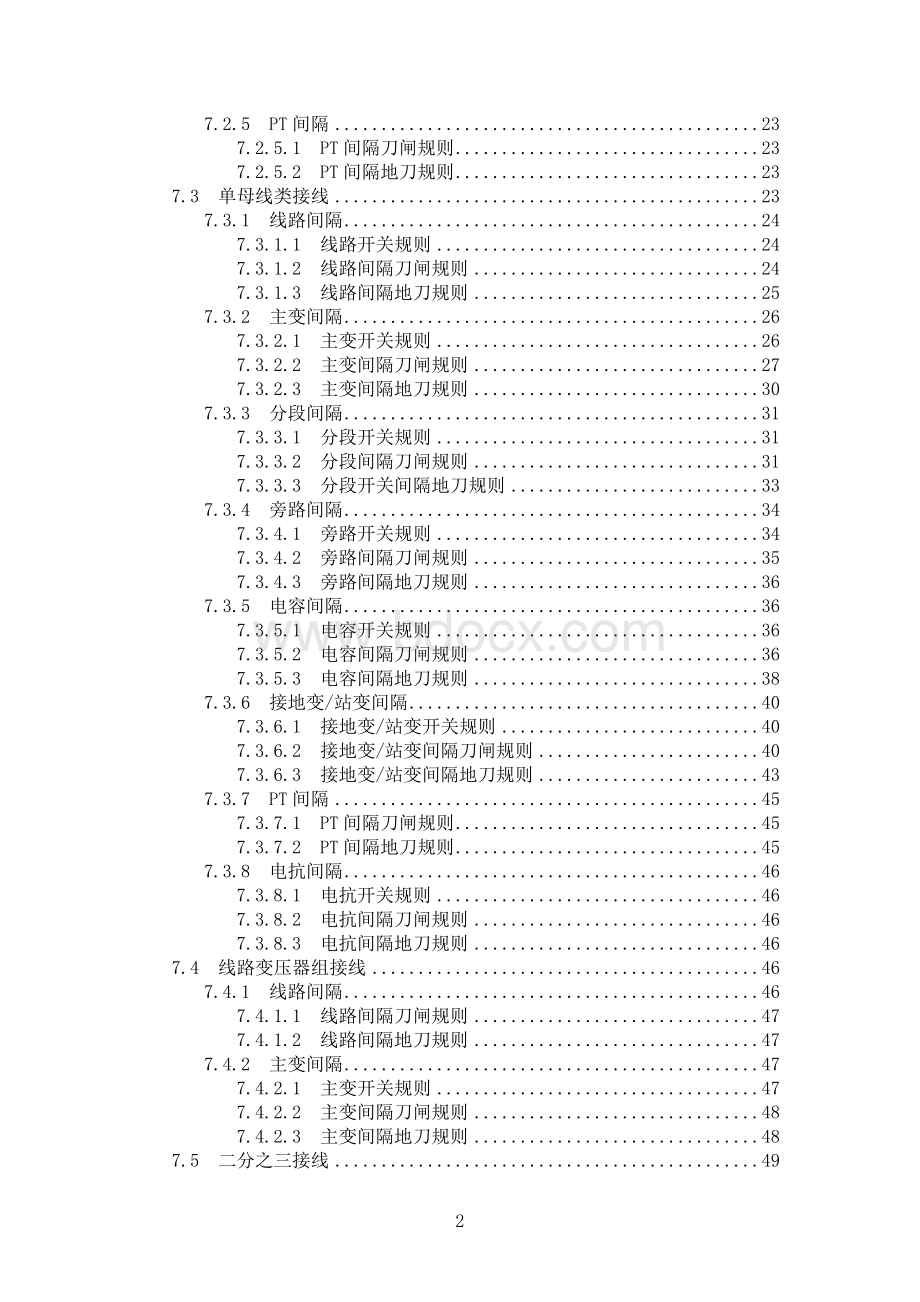 五防规则Word文档下载推荐.doc_第3页