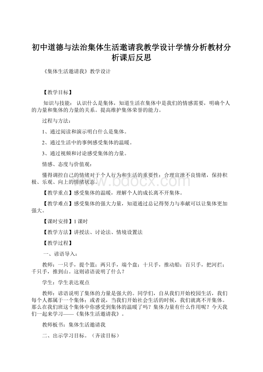 初中道德与法治集体生活邀请我教学设计学情分析教材分析课后反思文档格式.docx_第1页