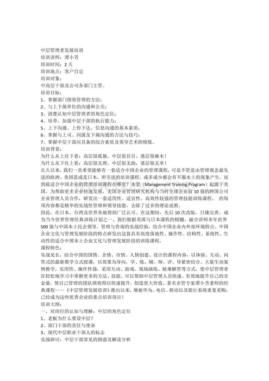 中层管理发展培训Word文件下载.docx_第1页