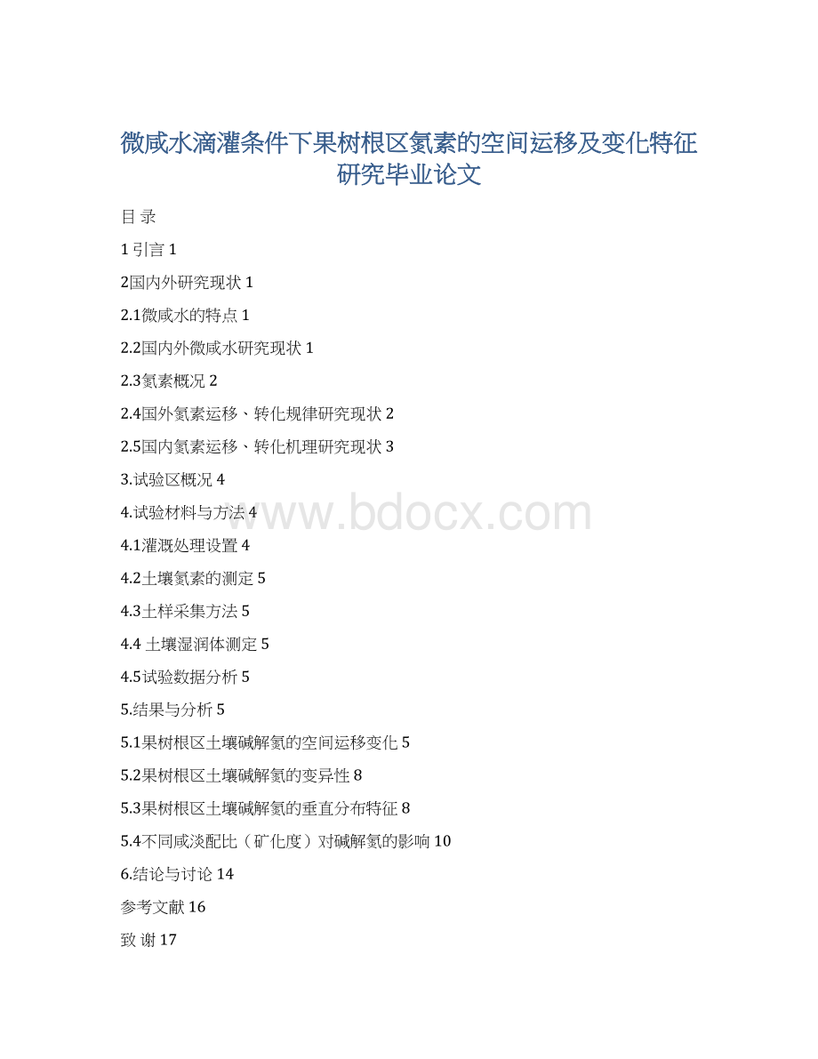 微咸水滴灌条件下果树根区氮素的空间运移及变化特征研究毕业论文.docx