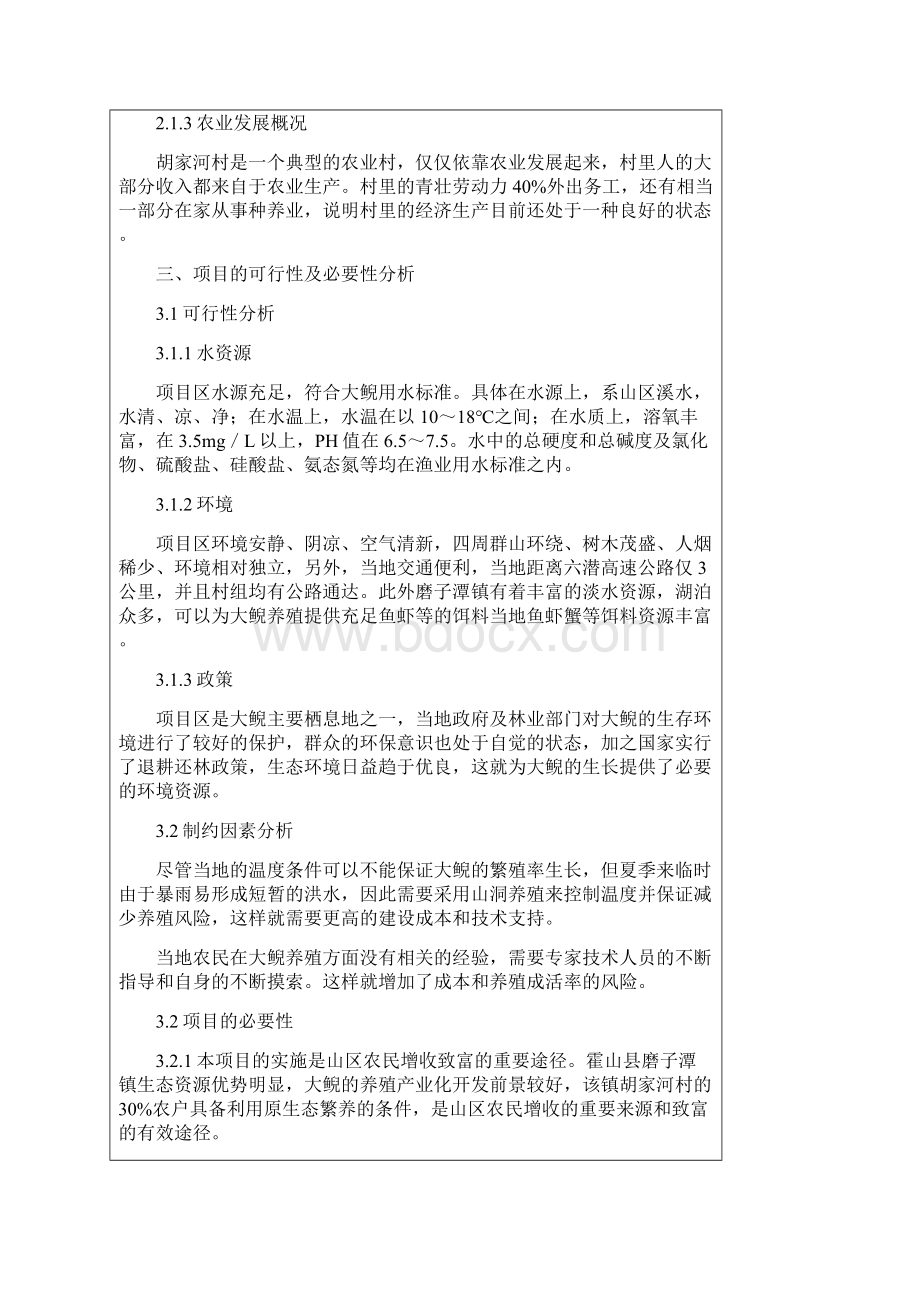 磨子潭镇胡家河村娃娃鱼养殖项目立项可行性研究报告文档格式.docx_第2页