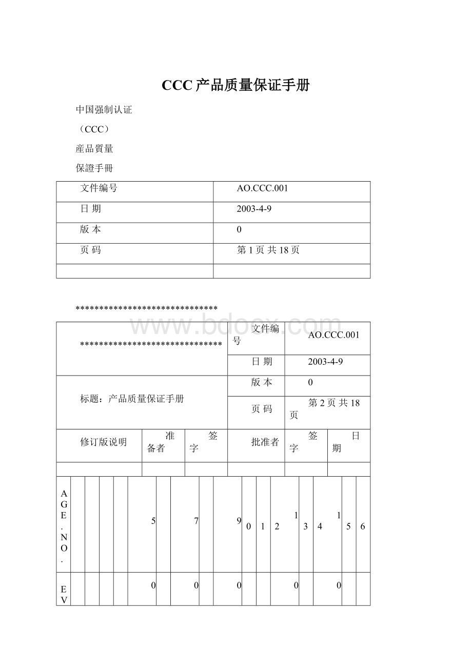 CCC产品质量保证手册.docx