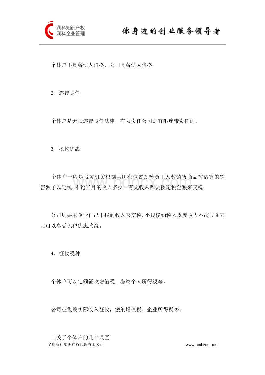 义乌个体工商户注册与公司注册哪一个更好？Word格式文档下载.docx_第2页