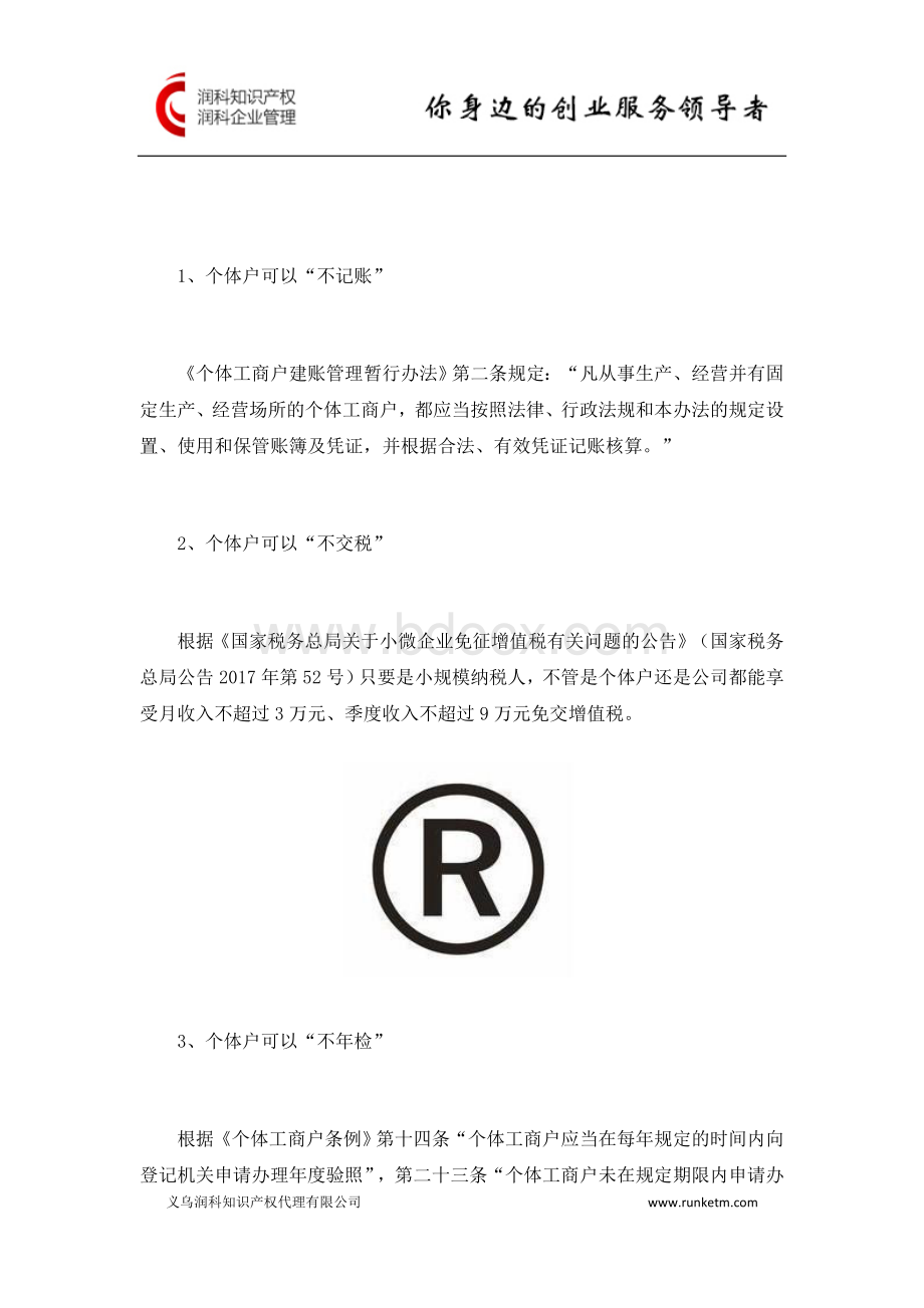 义乌个体工商户注册与公司注册哪一个更好？Word格式文档下载.docx_第3页