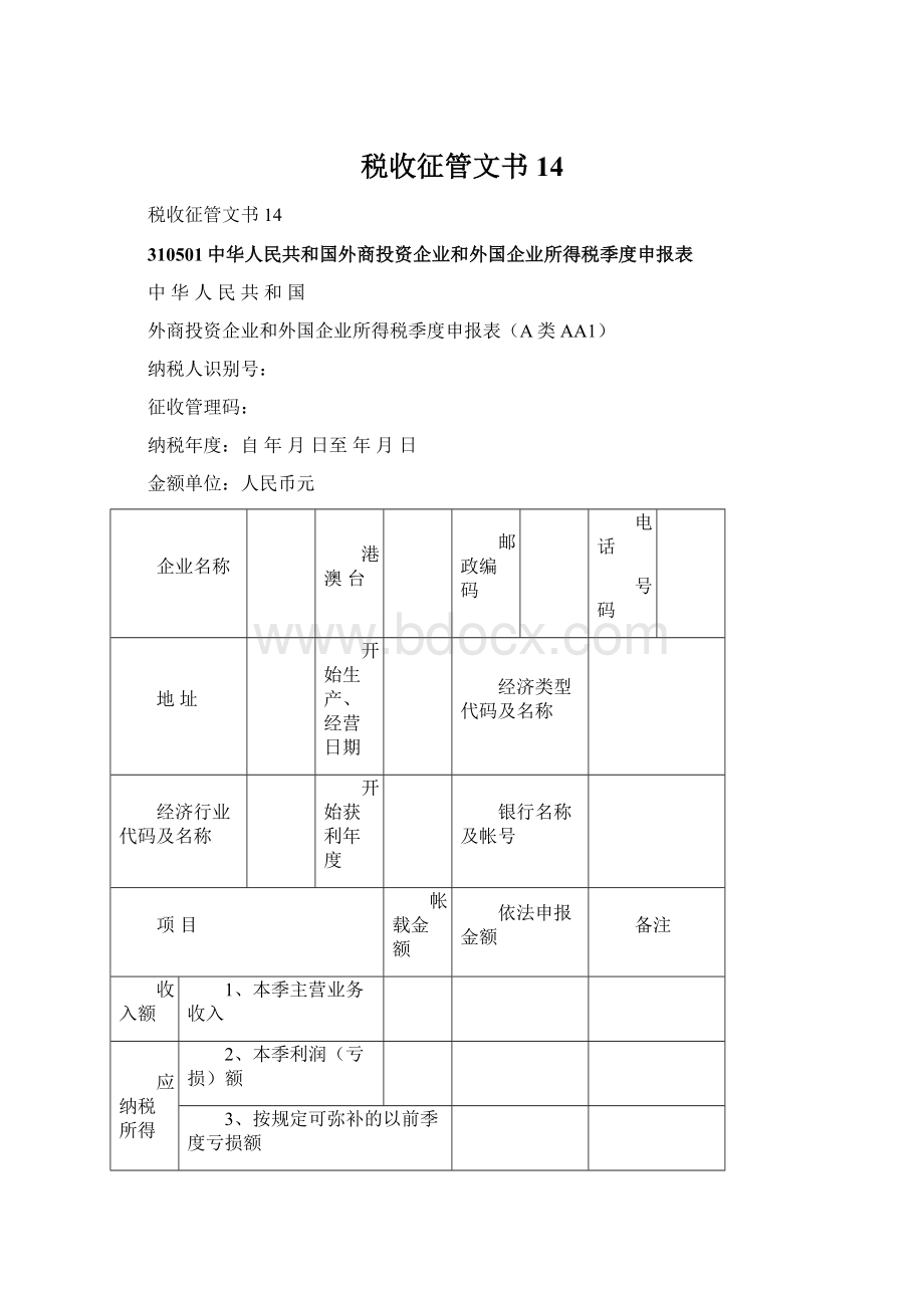 税收征管文书14.docx_第1页