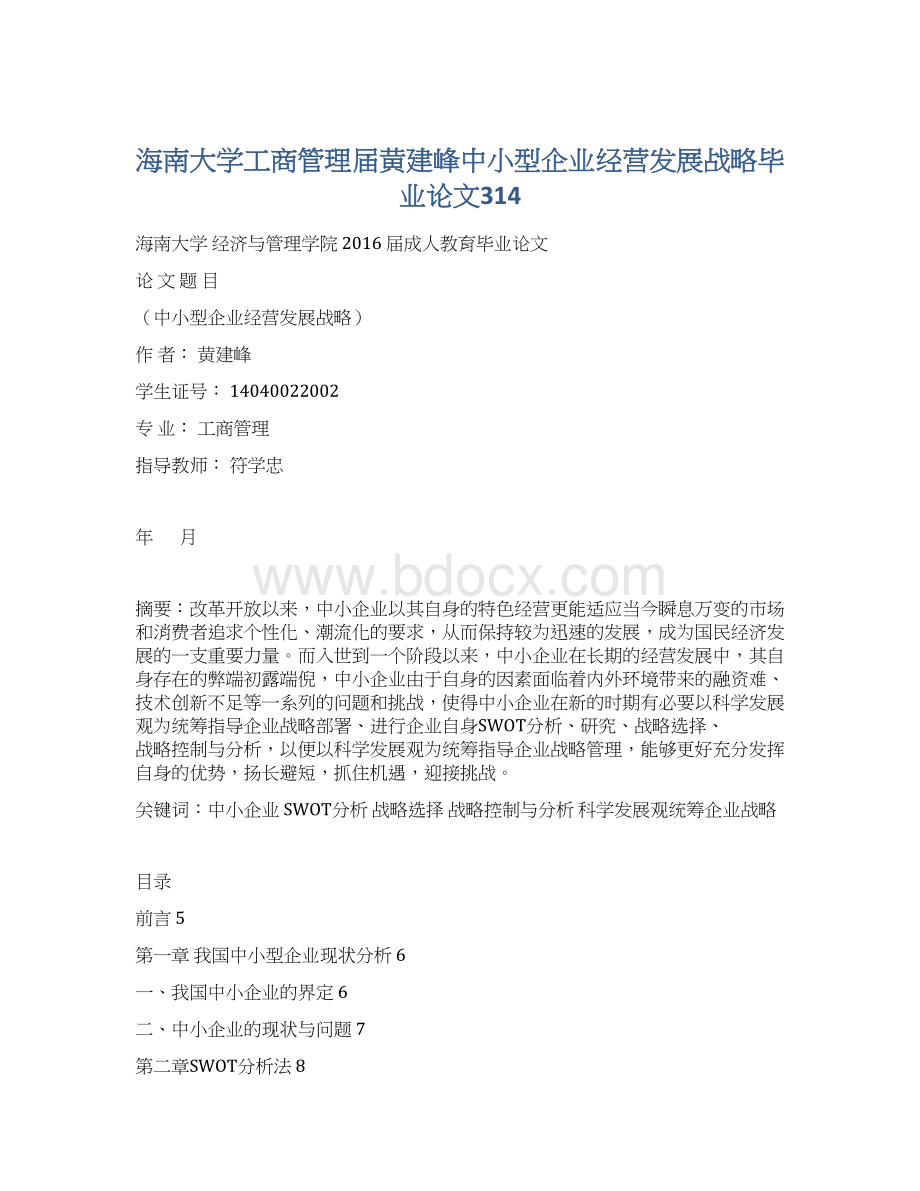 海南大学工商管理届黄建峰中小型企业经营发展战略毕业论文314Word文件下载.docx_第1页