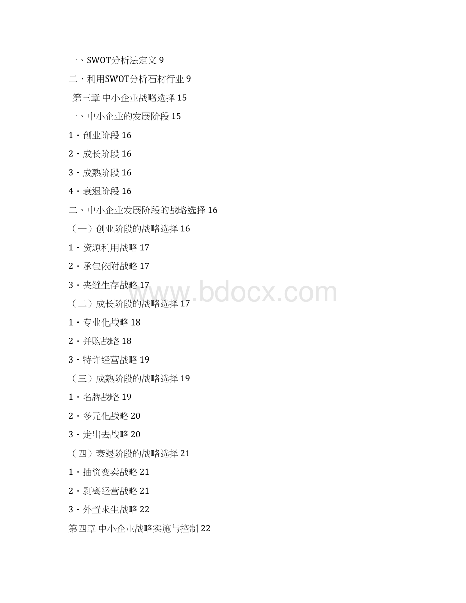 海南大学工商管理届黄建峰中小型企业经营发展战略毕业论文314Word文件下载.docx_第2页