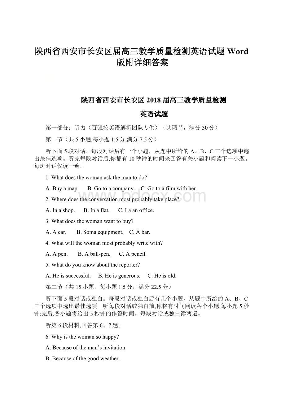 陕西省西安市长安区届高三教学质量检测英语试题Word版附详细答案Word格式.docx