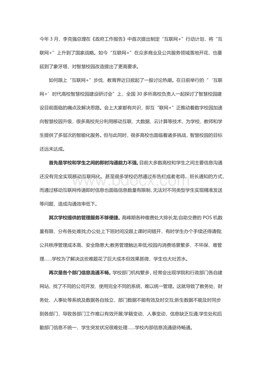 智慧校园的4大痛点Word格式.docx